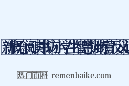 新概念阅读书坊小学生智慧训练营反义词是什么意思的图片